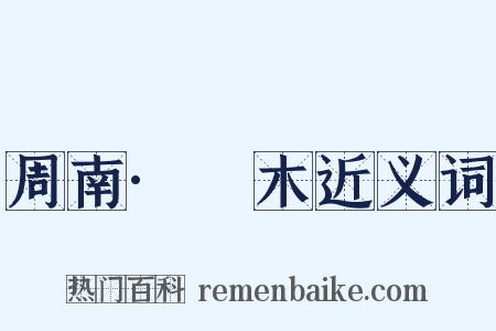 周南·樛木近义词是什么意思的图片